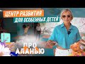 Ваши дети будут рады! Обзор центра развития детей в Алании. Жизнь в Турции 2023