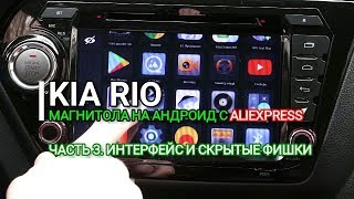 Kia Rio. Магнитола на Андроиде. Часть 3. Интерфейс и скрытые фишки. Киа Рио. Отзыв Asottu ZK28060