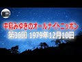 【ANN】中島みゆきのオールナイトニッポン(前半のみ)第36回 1979年12月10日【作業用・睡眠用・BGM】