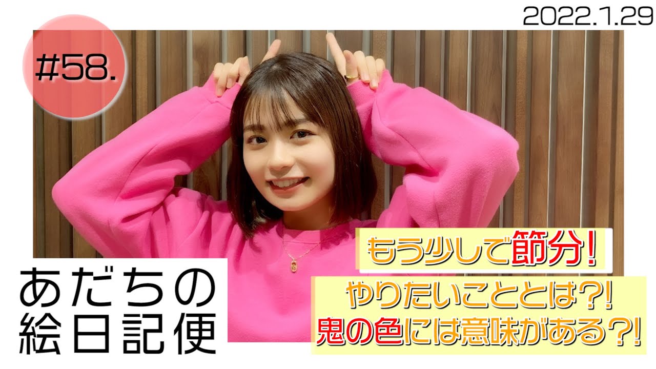 足立佳奈 もう少しで節分 やりたいこととは 鬼の色には意味がある あだちの絵日記便 58 Youtube