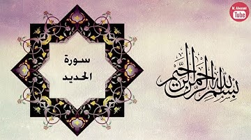تلاوة رائعة من سورة الحديد بصوت الشيخ محمود خليل الحصري