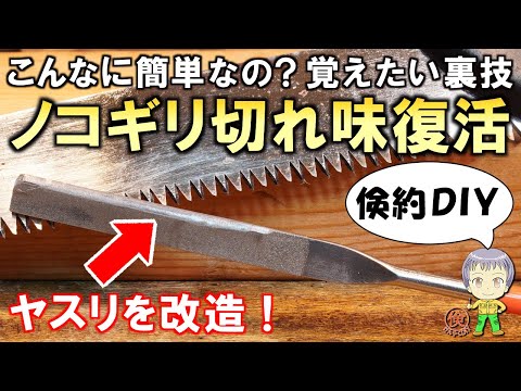 こんなに簡単なの？ぜひ覚えたいノコギリの切れ味復活方法をご紹介します！
