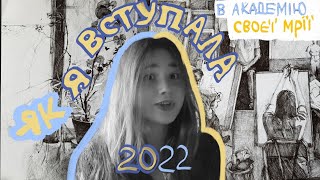 мій екстримальний вступ 2022!