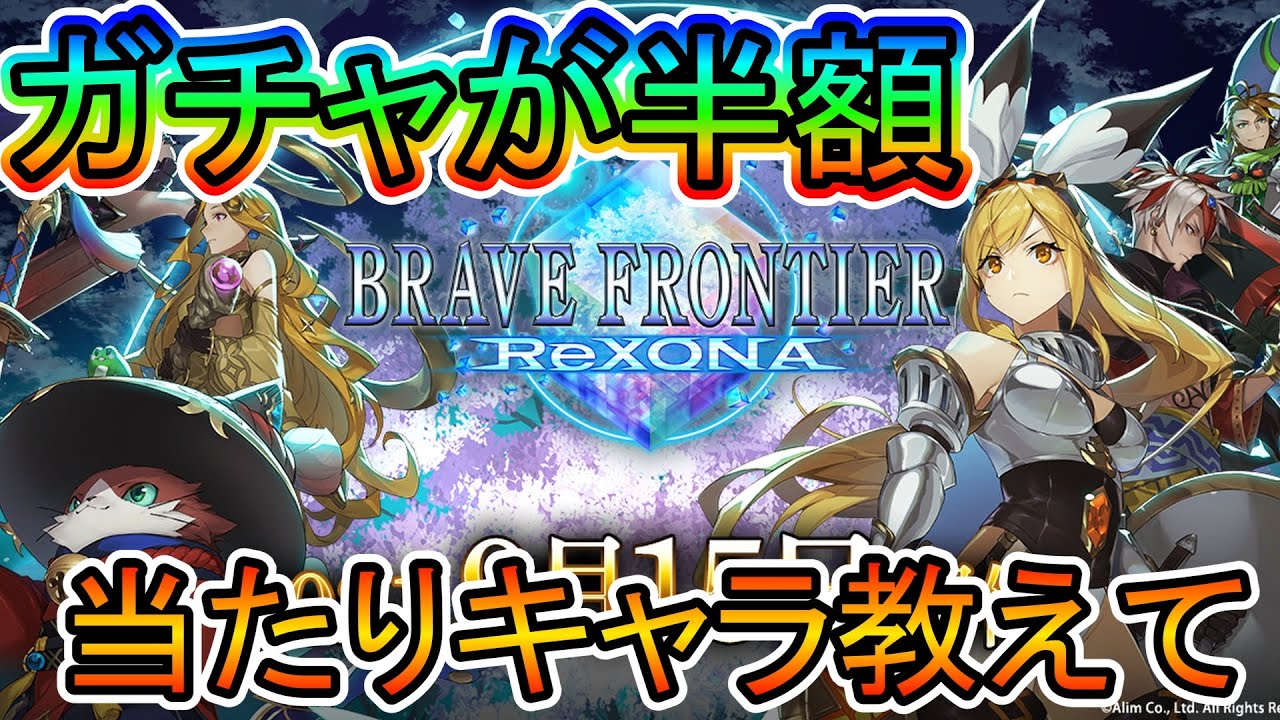 ブレイブフロンティアレゾナ ガチャが半額になっていたので回してみたのだが 強キャラがわからずリアクションが薄い ブレフロ Youtube ブレイブフロンティアレゾナ ガチャが半額になっていたので回してみたのだが 強キャラがわからずリアクションが薄い ブレフロ Youtube