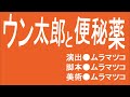 マンガで学ぶ便秘薬「ウン太郎と便秘薬」