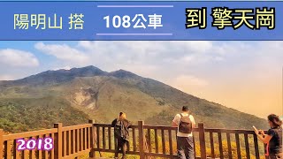 🇹🇼陽明山總站搭《108巴士》往《擎天崗》上山路線