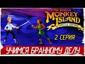 The Secret of Monkey Island -2- УЧИМСЯ БРАННОМУ ДЕЛУ [Прохождение на русском]