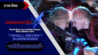 Shall Never Surrender (จะไม่ขอยอมแพ้) / BlackClaws Cover [ภาษาไทย]