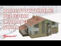 Конструктивные решения жилого дома. Виды фундамента. Типы крыш