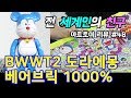 아트토이 #48 / BWWT2 도라에몽 베어브릭 1000% (BWWT2 DORAEMON BEARBRICK 1000%) - 온리뷰(OnReview)