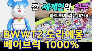 아트토이 #48 / BWWT2 도라에몽 베어브릭 1000% (BWWT2 DORAEMON BEARBRICK 1000%) - 온리뷰(OnReview)