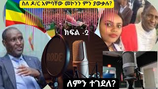 ያለበደሉና ወንጀሉ የተሰዋው ጀግና፣ የዶክተር አምባቸው መኮነን ሕይወት ክፍል-2/ injustice, murder, and genocide in Ethiopia