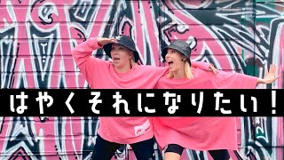 LinnikurisuはやくそれになりたいHayaku Sore Ni Naritai を踊ってみた Kurisuハピバ