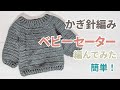 [かぎ針編み] ベビー セーターを編んでみた 簡単 [初心者] [編み物]