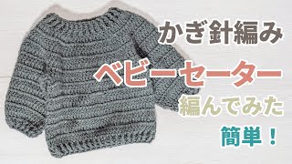 [かぎ針編み] ベビー セーターを編んでみた 簡単 [初心者] [編み物]