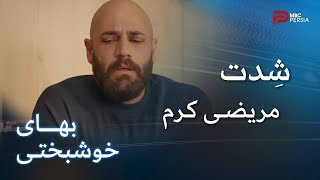 سریال بهای خوشبختی | قسمت 76 | زین میخواد قبل از عروسیش کرم رو ببینه