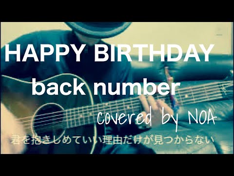 HAPPY BIRTHDAY/back number cover弾き語り #ギター弾き語り #backnumber #gibsonj45
