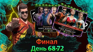 Mortal Kombat С НУЛЯ 2 Сезон КОНЕЦ ВТОРОГО СЕЗОНА В MORTAL KOMBAT MOBILE