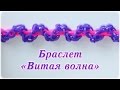 Браслет из резинок на станке - Витая Волна | Rainbow Loom Bracelet  Wave