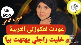 جات تحرر علبا العيشة درت ليها أكبر شمس العشية 🤣و خليت بوركابي يتسطا عليا 😂التتمة