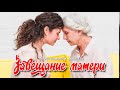 Завещание матери, очень интересный христианский рассказ!