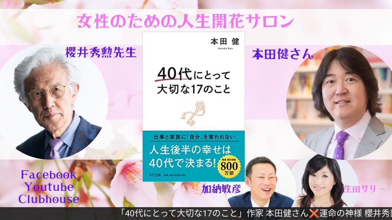 40代にとって大切な17のこと 作家 本田健さん 運命の神様 櫻井秀勲先生 スペシャルトーク 女性のための人生開花サロン Youtube