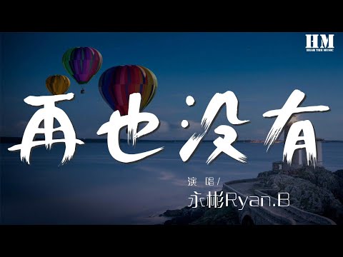 永彬Ryan.B - 再也沒有『Hook 我再也沒有對你生氣』【動態歌詞Lyrics】