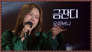 Video-Miniaturansicht von „금잔디-오라버니 [2019 왕인문화축제 개막공연]“