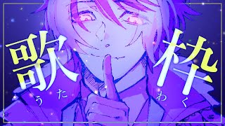 【歌枠】小一時間付き合ってくれ【影山シエン/ホロスターズ】