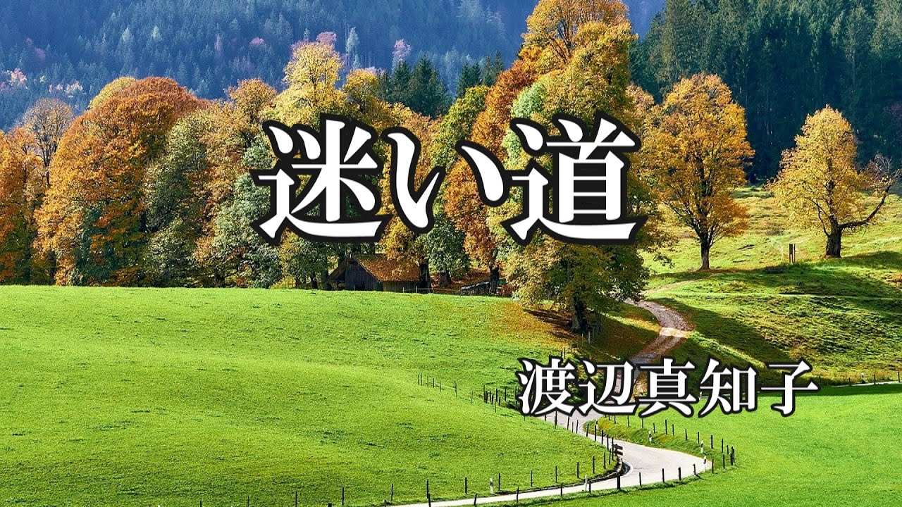 在 YouTube 上观看 迷い道  / 渡辺真知子 (歌詞入り) 在 YouTube 上观看 迷い道  / 渡辺真知子 (歌詞入り)