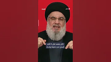 حسن نصر الله في أول خطاب بعد هجوم البيجر إسرائيل كانت تتعمد قتل 4 آلاف شخص على الأقل في دقيقة واحدة 