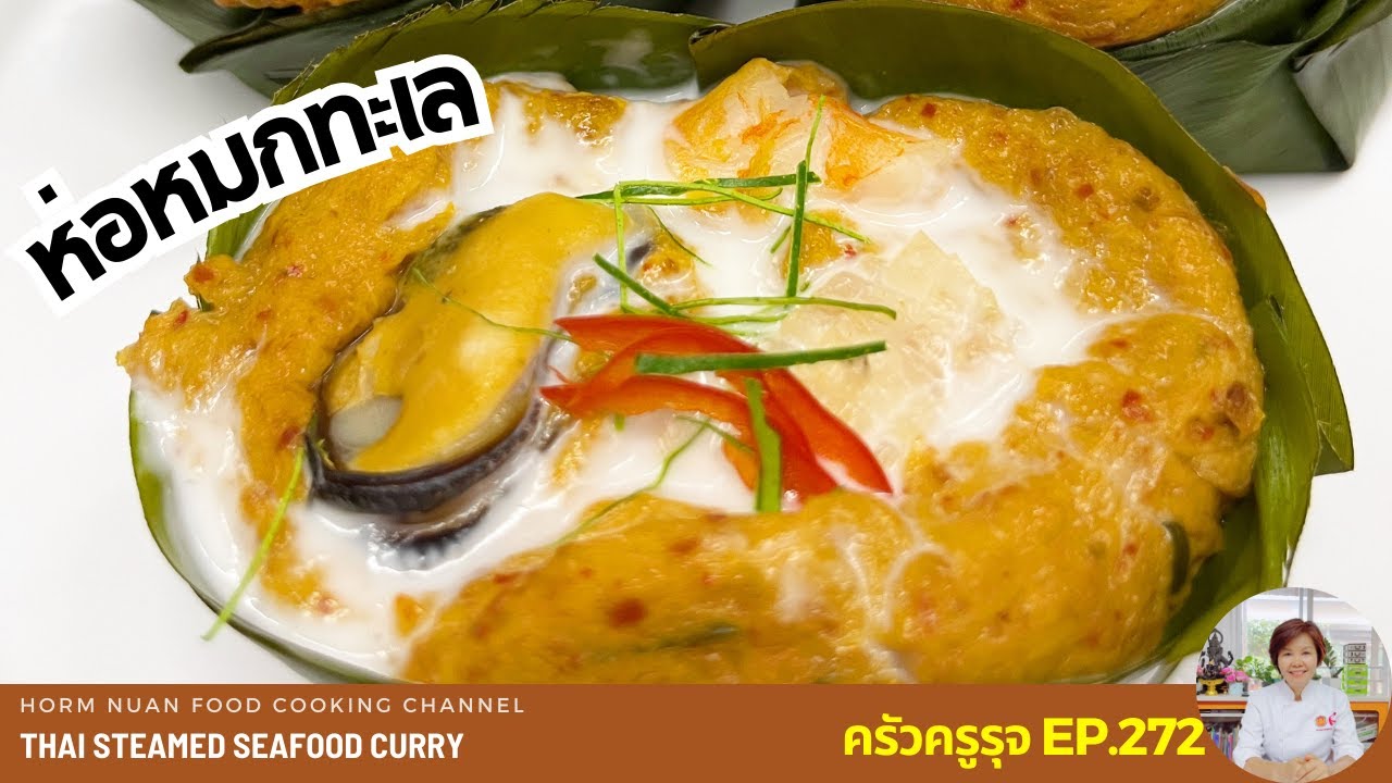 ห่อหมกทะเล | Thai Steamed Seafood Curry | ครัวครูรุจ EP.272