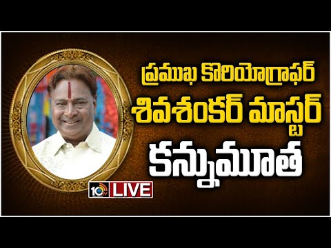 ప్రముఖ కొరియోగ్రాఫర్ శివశంకర్ మాస్టర్ కన్నుమూత Live | Choreographer Shivshankar Master Passes Away