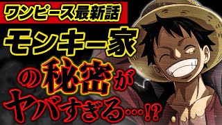 ワンピース 最新話 モンキー家の秘密がヤバすぎる ジャンプ最新話 1048話 ネタバレ 注意 Youtube