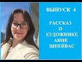 РАССКАЗ ОБ АННЕ ШНЕЙВАС ВЫПУСК 4 #картиныаннышнейвас #аннашнейвас #современнаяживопись #шнейвасборис