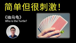 2-4人 紙牌 撲克牌 遊戲《抽乌龟》抽王八 抽鬼 抽鬼牌 潜乌龟 桌游小屋 益智 聚会 免費 宅家 親子 家庭 传统 棋牌 screenshot 1