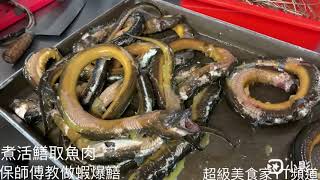 #鱔魚基本法#不是廚師不用看#保師傅教做#蝦爆鱔的鱔魚前置 ... 