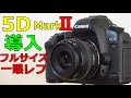 【中古】CANON EOS 5D MarkⅡ 動作検証・作例 キヤノンのフルサイズ一眼レフ