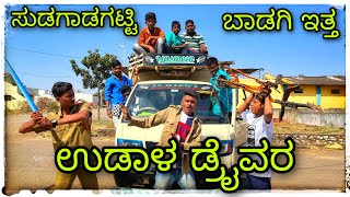 ಉಡಾಳ ಡ್ರೈವರ ಕಿಡಗೆಡಿ ಡ್ರೈವರ್ UDAL DRIVER KIDAGEDI DRIVER