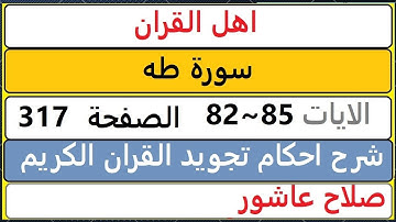 شرح احكام تجويد القران الكريم سورة طه الايات  82:83:84:85 #قران_احكام_تجويد