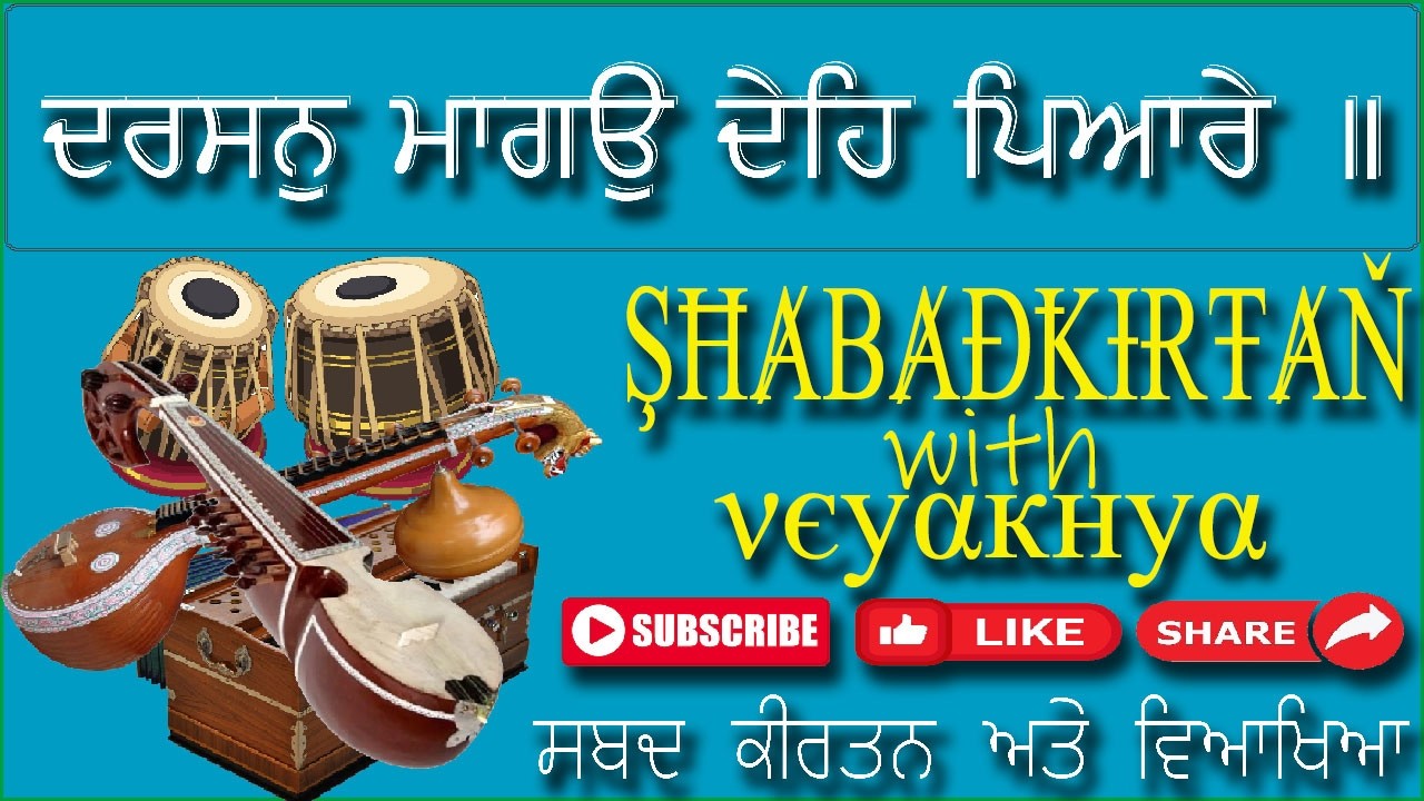 दरसन मागओ देह पेआरे ॥ SGGS Ji Ang:386 (Gurbani Shabad Kirtan)