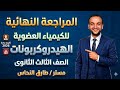 المراجعة النهائية للهيدروكربونات الكيمياء العضوية ٢٠٢٦ مستر طارق النحاس