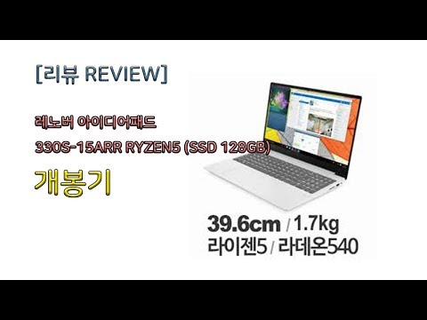 [개봉기 리뷰] 레노버 아이디어패드 330S-15ARR RYZEN5 (SSD 128GB) 살펴보기