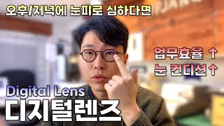 눈이 피로하면 디지털렌즈(Digital Lens) l 오피스렌즈 기능성렌즈