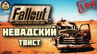 Мультшоу Fallout RPG Невадский Твист Ролевой стрим The Station