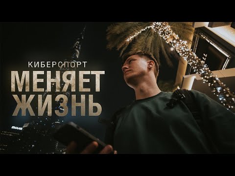 Видео: Как киберспорт может изменить вашу жизнь?