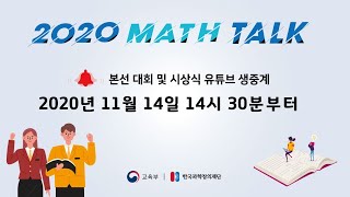 2020 MATH TALK 본선 대회 및 시상식