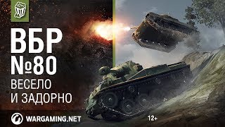 Весело и задорно! Моменты из World of Tanks. ВБР №80 Весело и задорно! Моменты из World of Tanks. ВБР №80