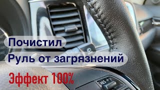 Почистил руль от загрязнений. 2,5 года без чистки.  Эффект меня поразил.