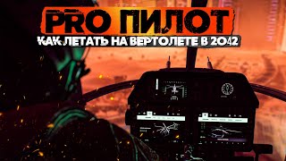 КАК ЛЕТАТЬ НА ВЕРТОЛЕТЕ В BATTLEFIELD 2042 | ГАЙД #2.0